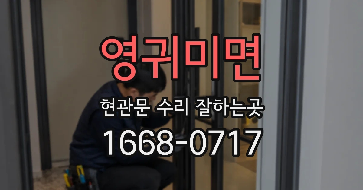영귀미면 현관문 수리 잘하는곳