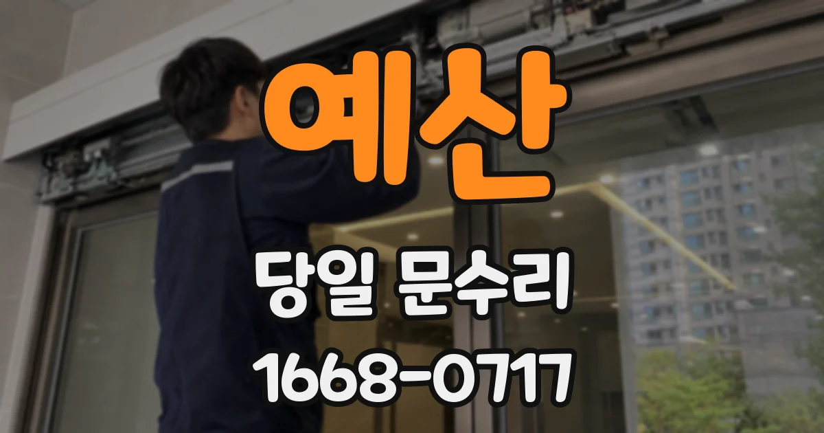 예산 당일 문수리