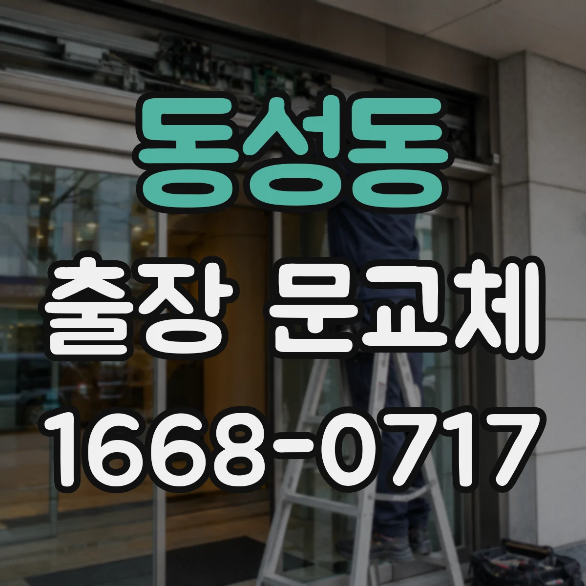 동성동 출장 문교체