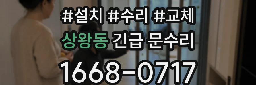 상왕동 긴급 문수리