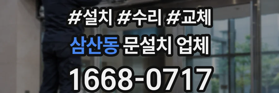 삼산동 문설치 업체