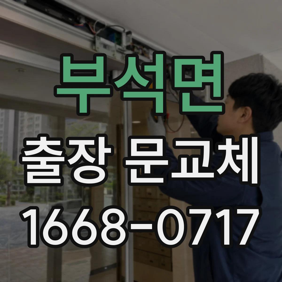 부석면 출장 문교체