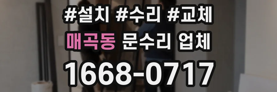 매곡동 문수리 업체