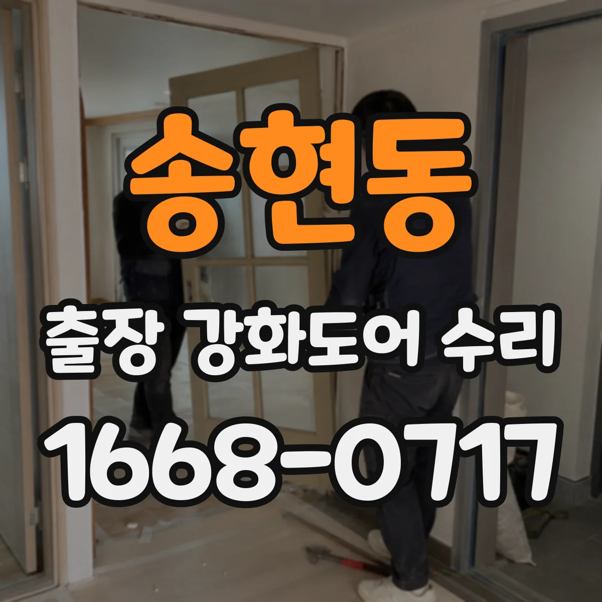 송현동 출장 강화도어 수리