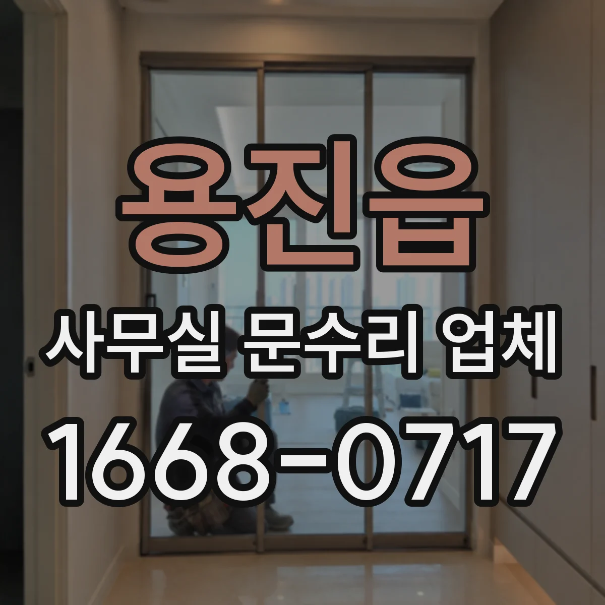 용진읍 사무실 문수리 업체