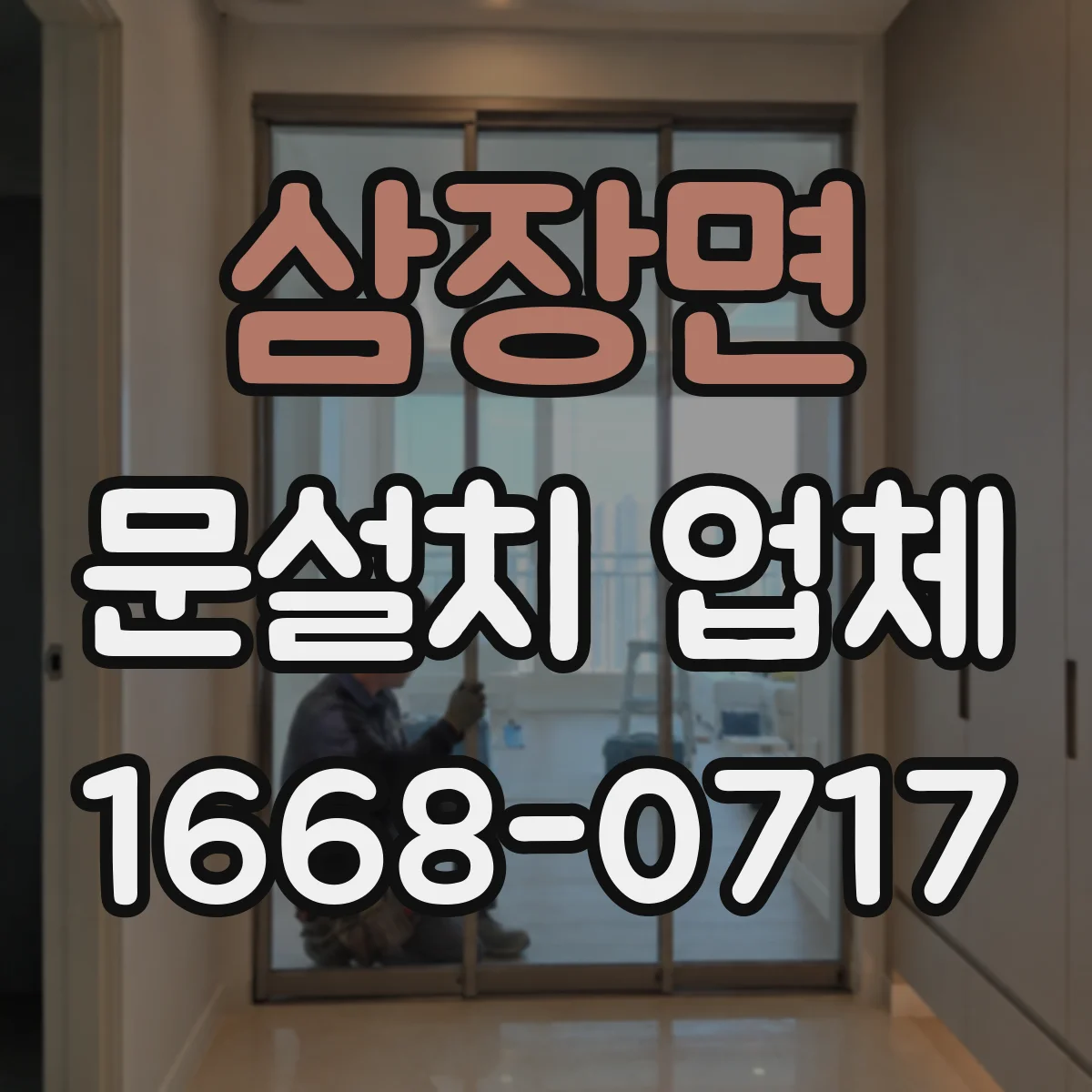 삼장면 문설치 업체