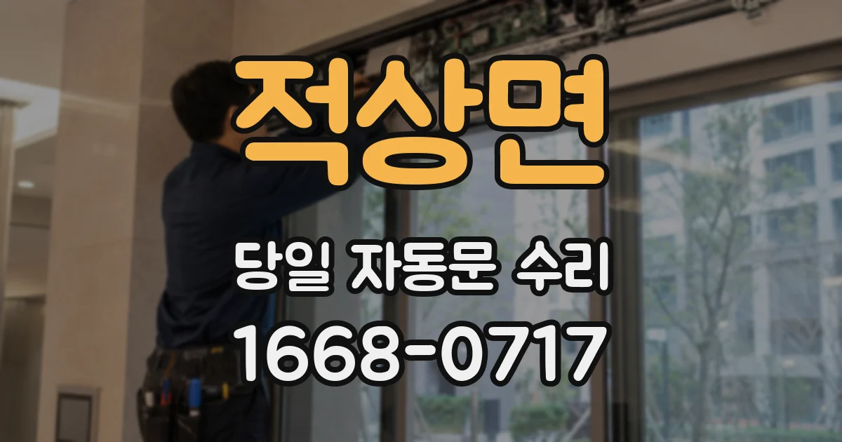적상면 당일 자동문 수리