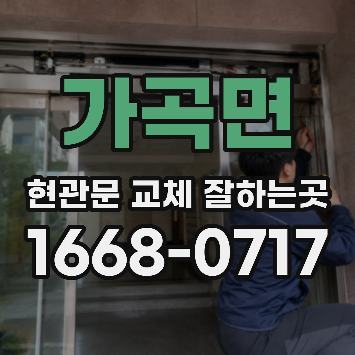 가곡면 현관문 교체 잘하는곳
