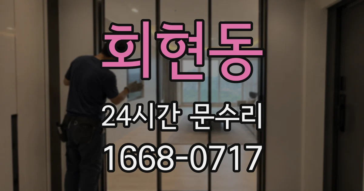 회현동 24시간 문수리