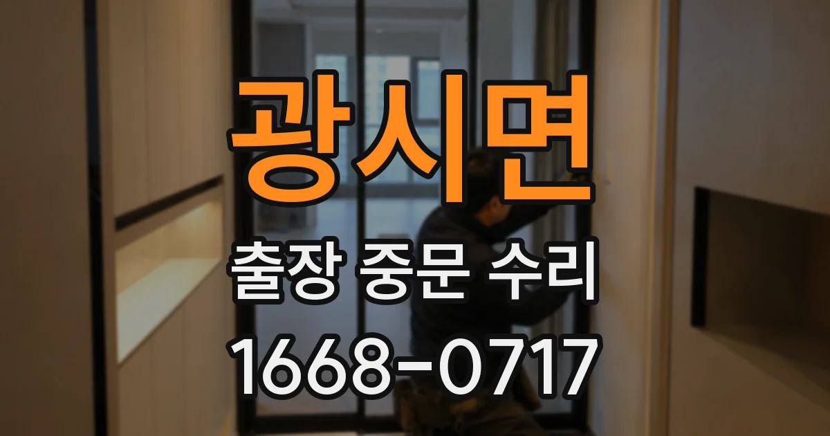 광시면 출장 중문 수리