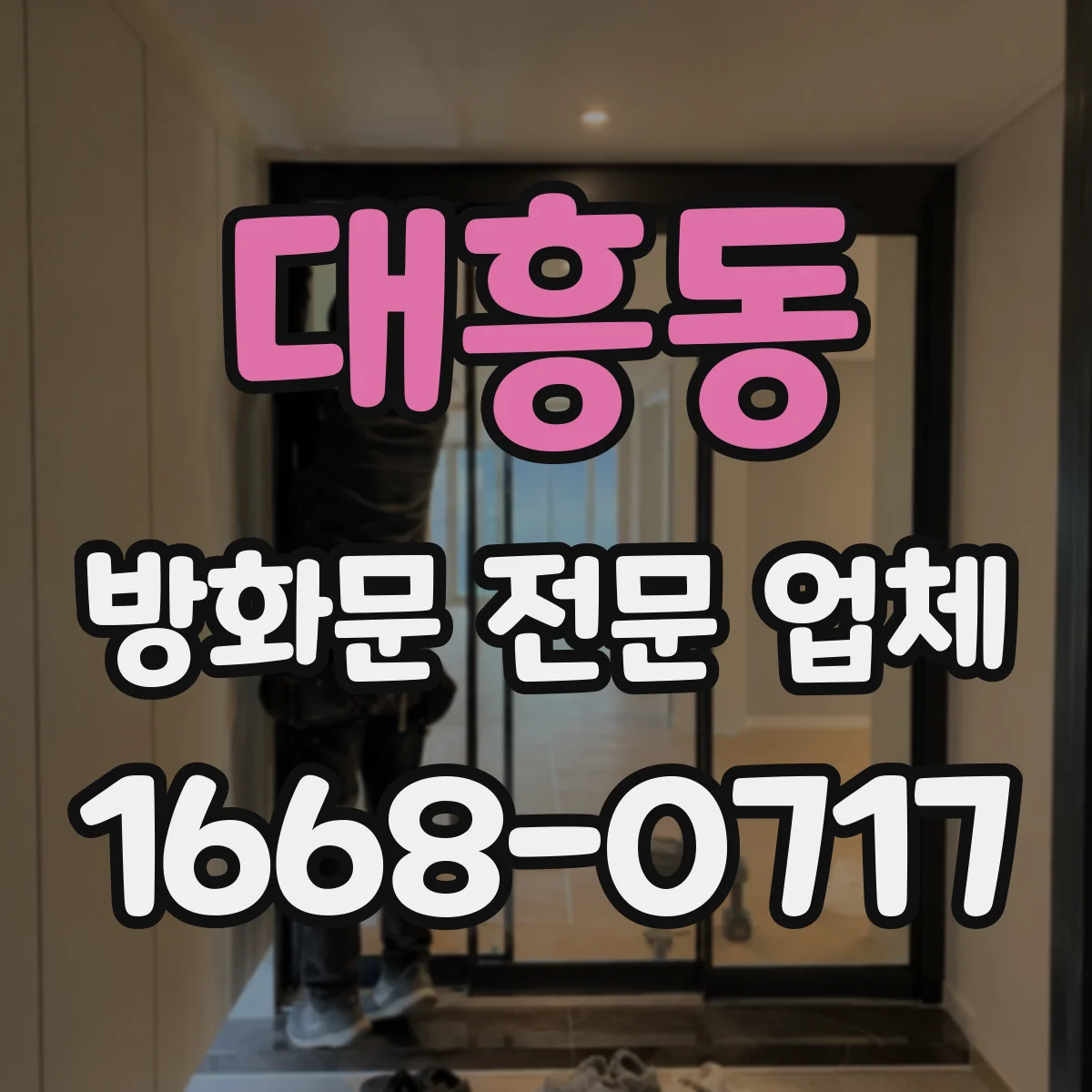 대흥동 방화문 전문 업체
