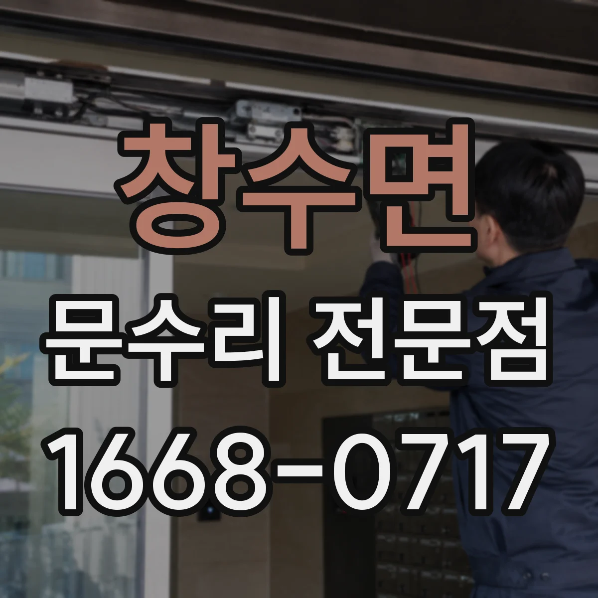 창수면 문수리 전문점