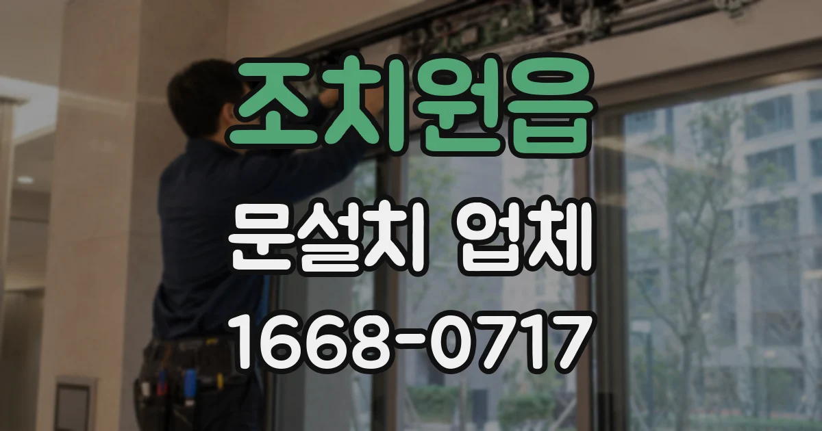 조치원읍 문설치 업체