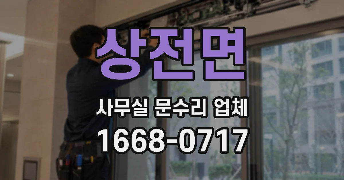 상전면 사무실 문수리 업체