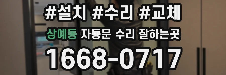 상예동 자동문 수리 잘하는곳