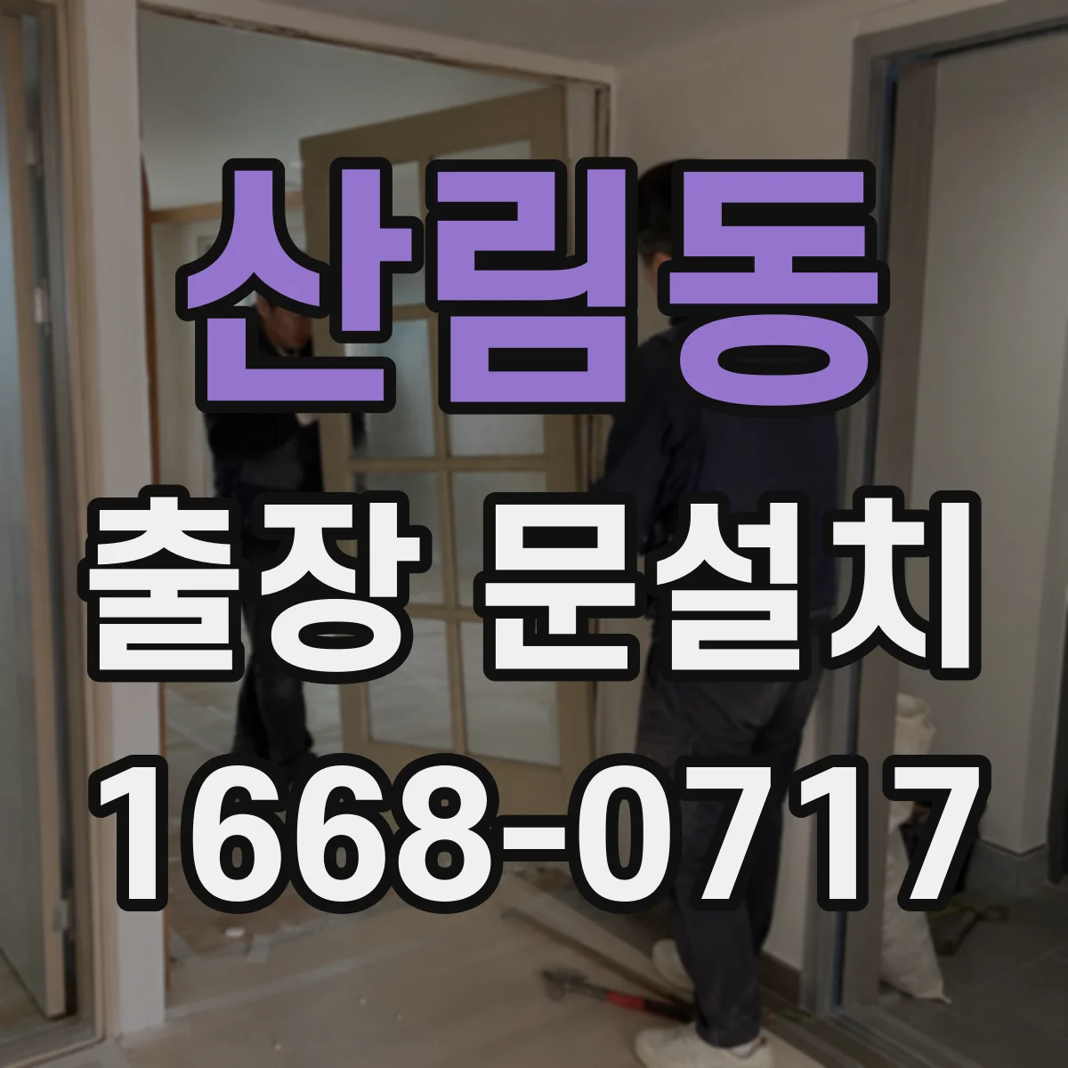 산림동 출장 문설치