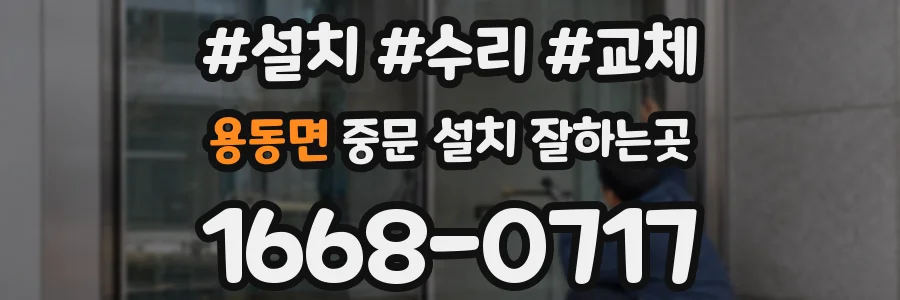 용동면 중문 설치 잘하는곳