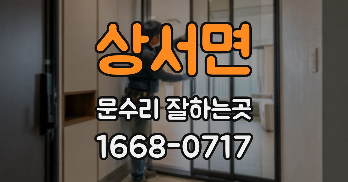 상서면 문수리 잘하는곳