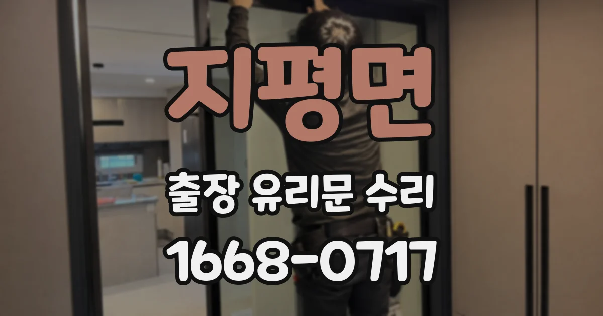 지평면 출장 유리문 수리