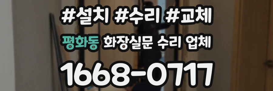 평화동 화장실문 수리 업체