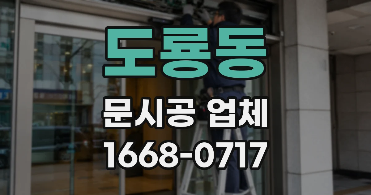 도룡동 문시공 업체