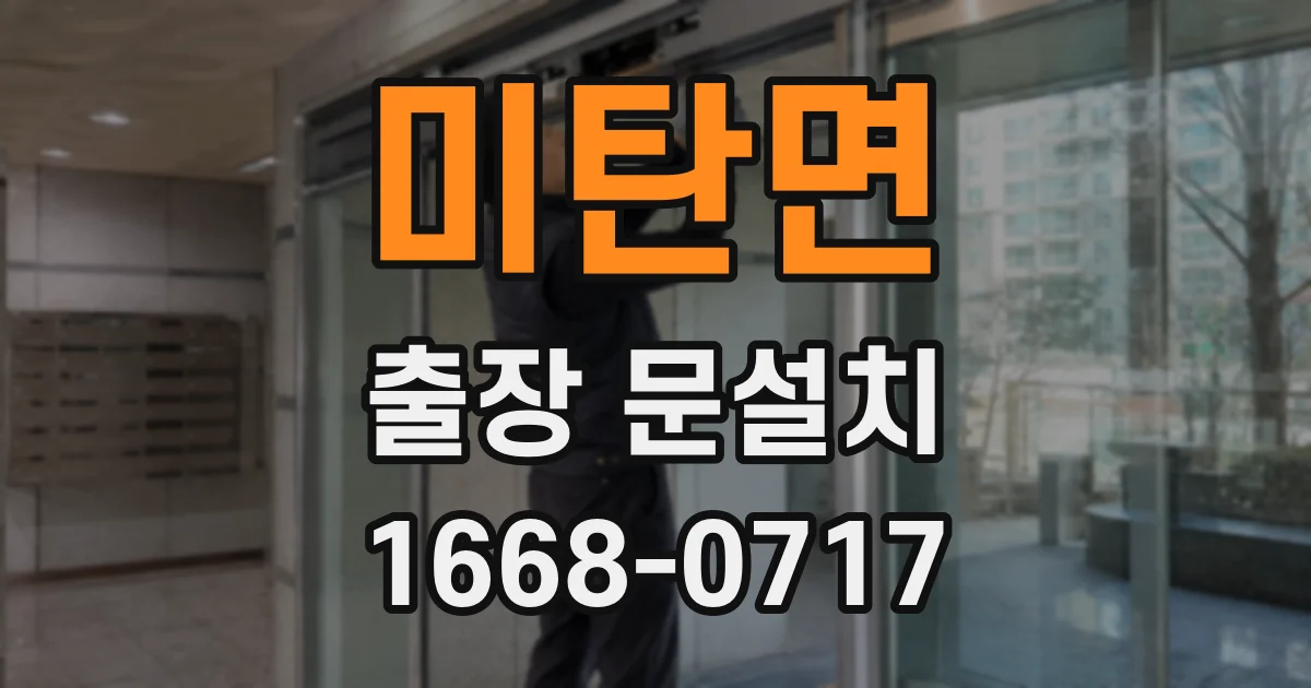 미탄면 출장 문설치