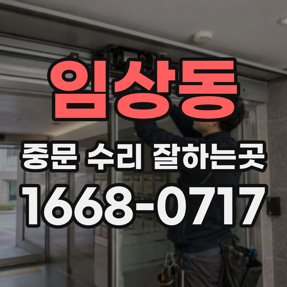 임상동 중문 수리 잘하는곳