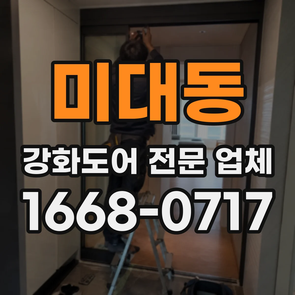 미대동 강화도어 전문 업체