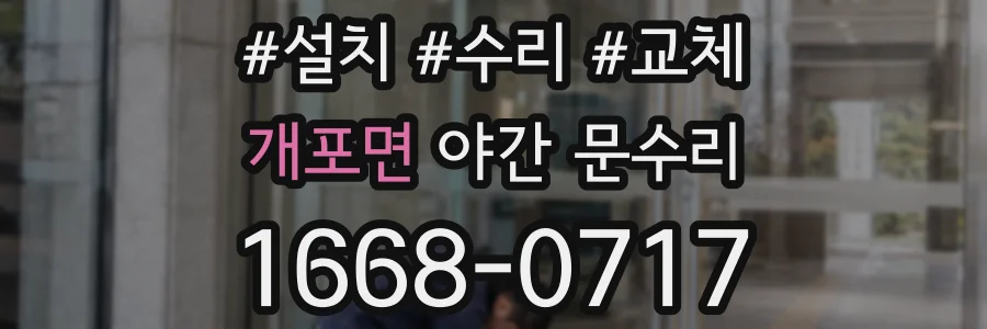 개포면 야간 문수리