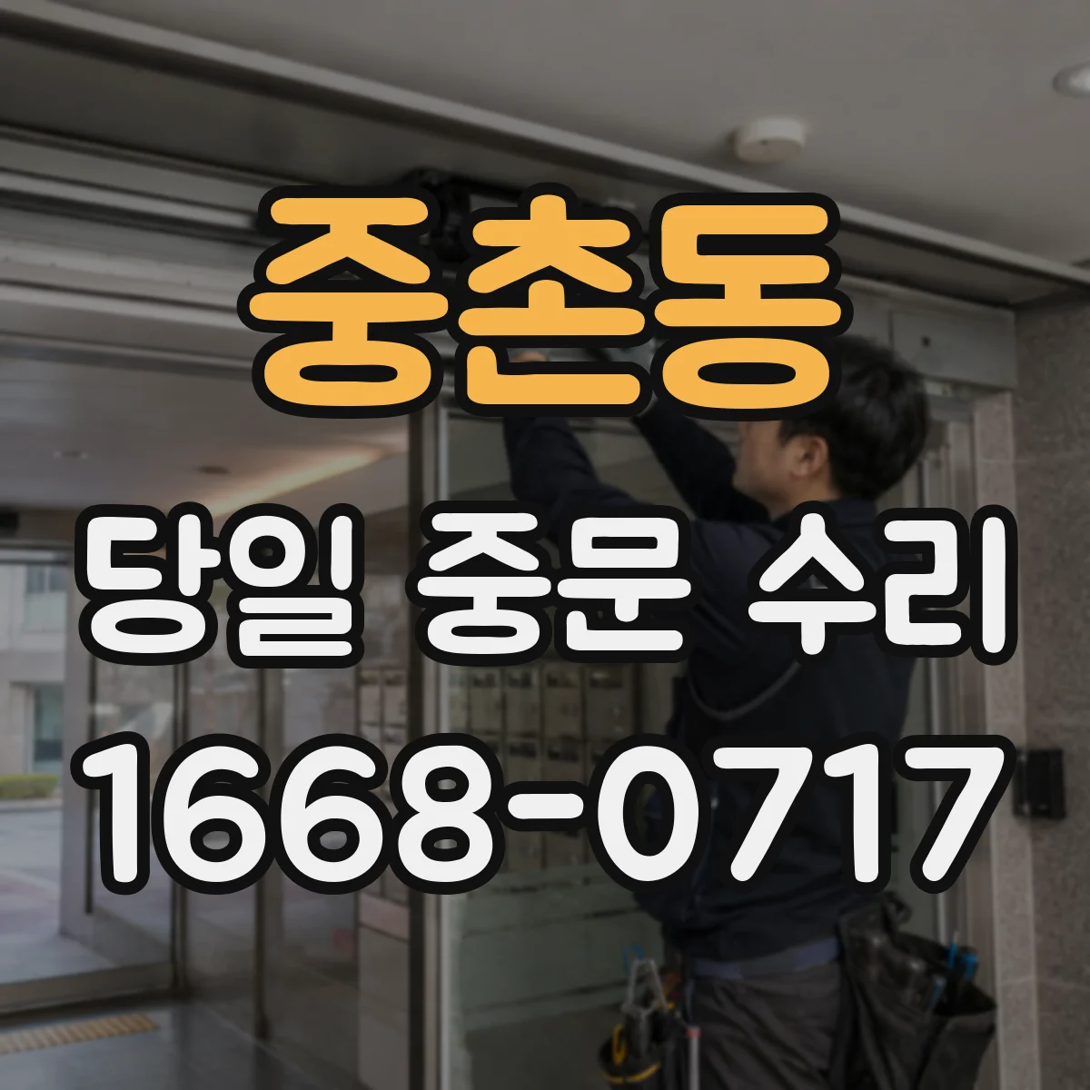 중촌동 당일 중문 수리