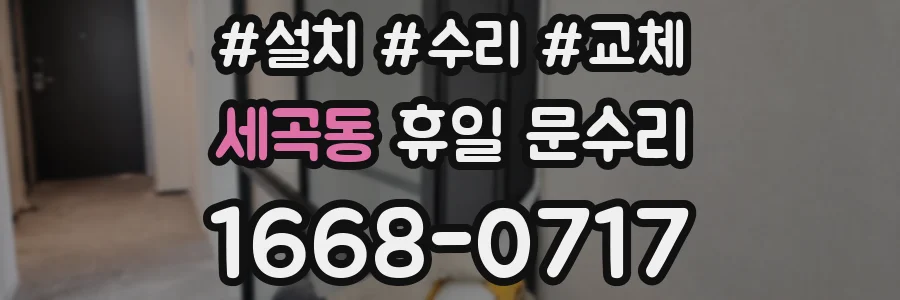 세곡동 휴일 문수리