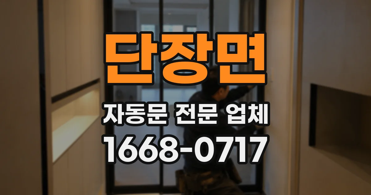 단장면 자동문 전문 업체