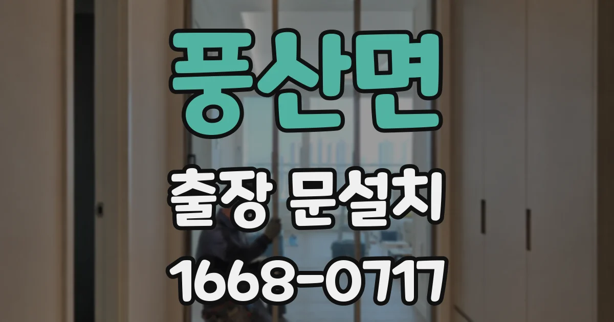 풍산면 출장 문설치