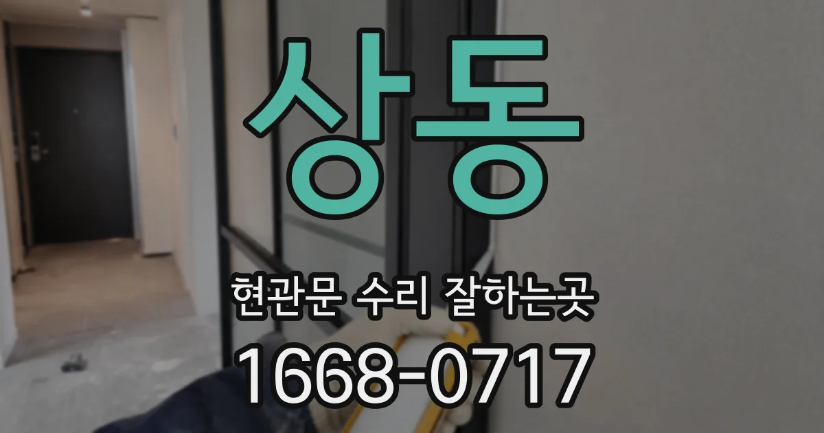 상동 현관문 수리 잘하는곳