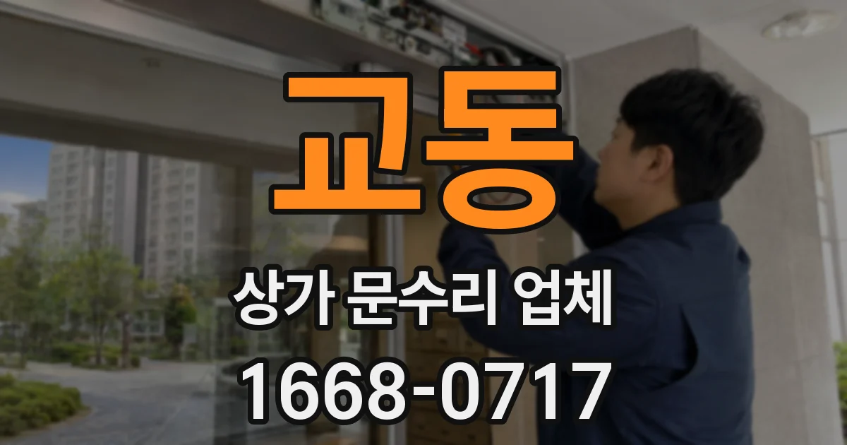 교동 상가 문수리 업체