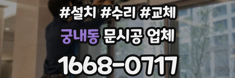 궁내동 문시공 업체