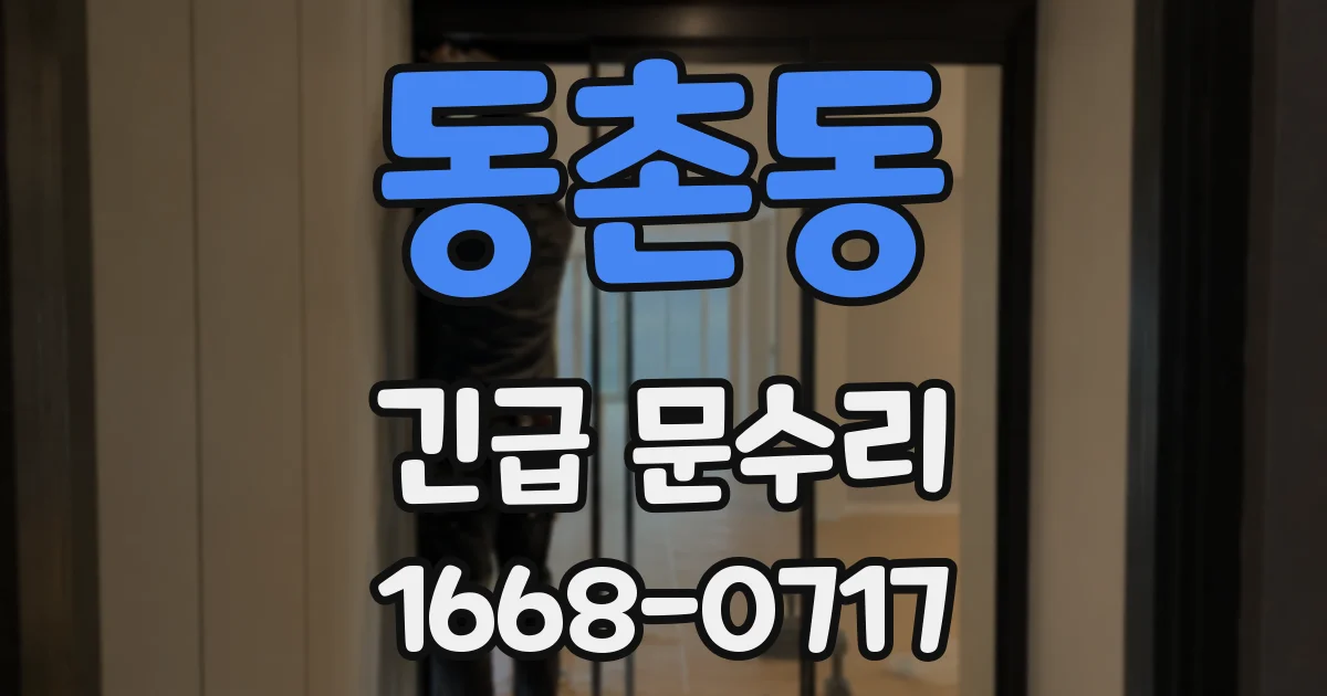 동촌동 긴급 문수리