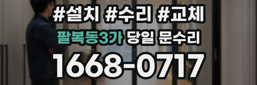 팔복동3가 당일 문수리