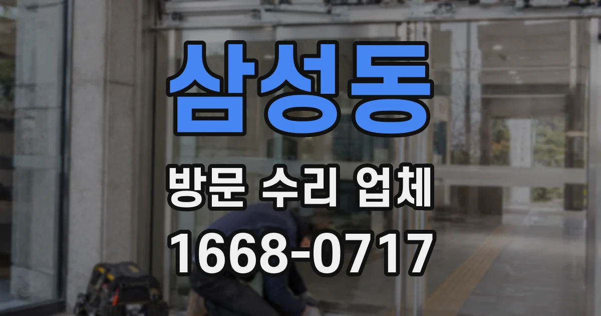 삼성동 방문 수리 업체