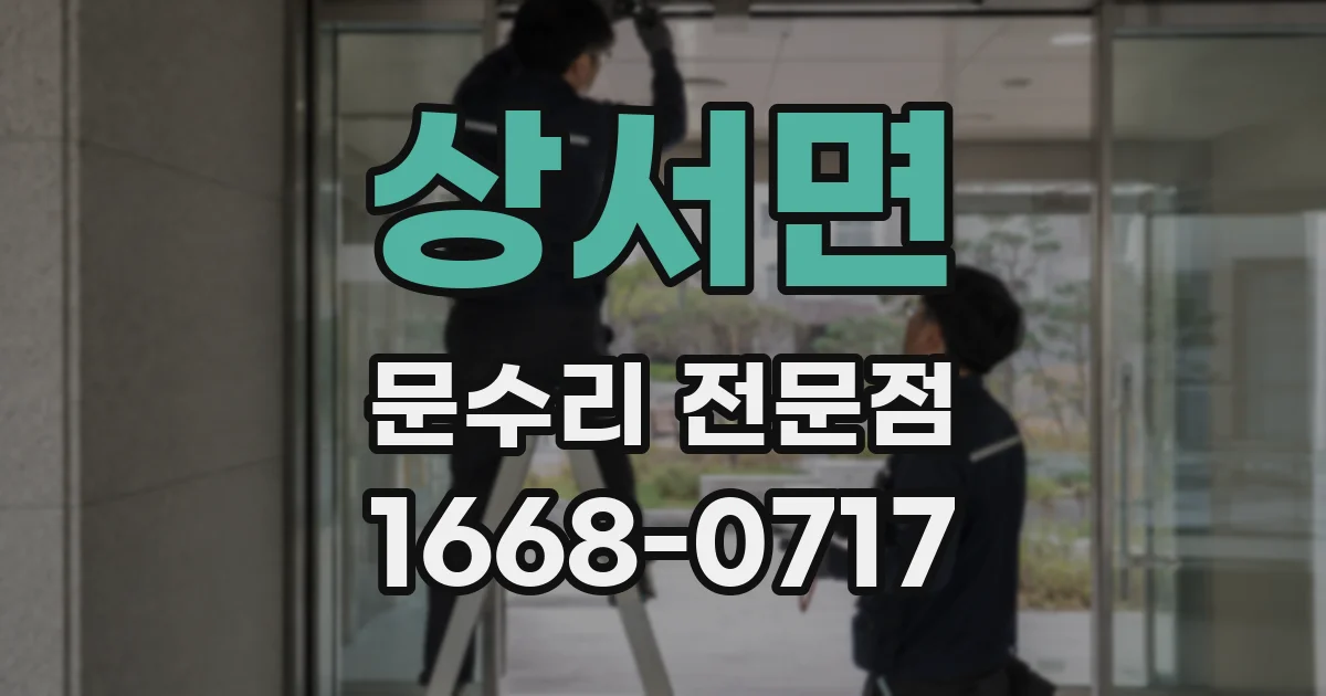 상서면 문수리 전문점