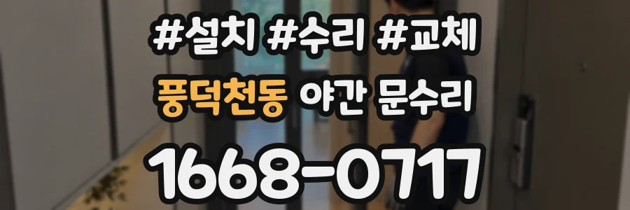 풍덕천동 야간 문수리