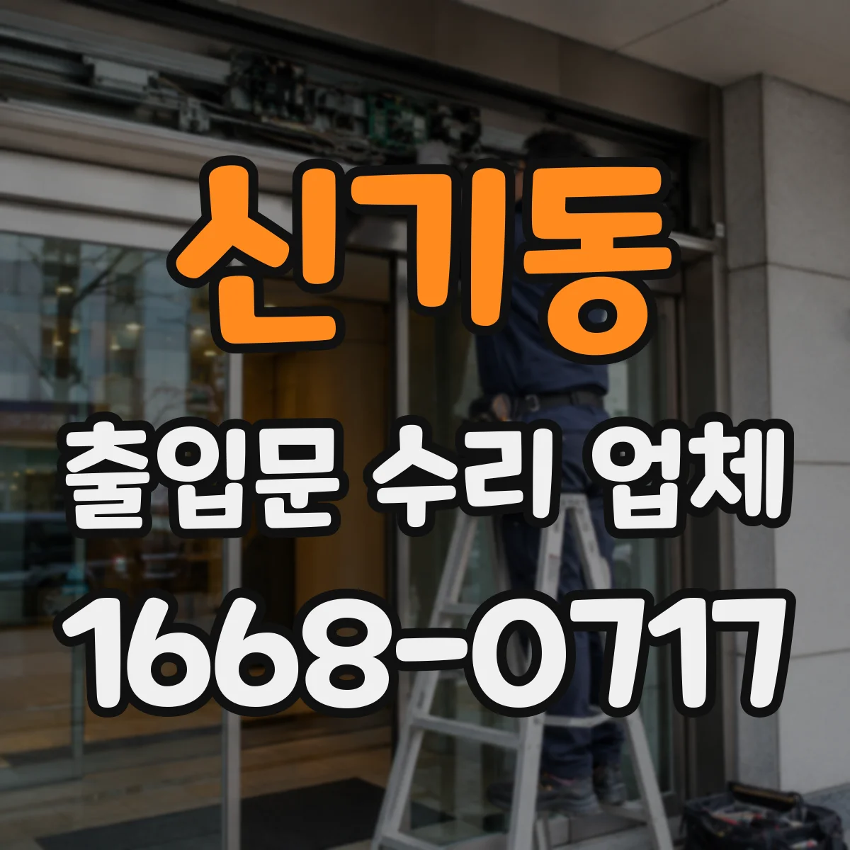신기동 출입문 수리 업체