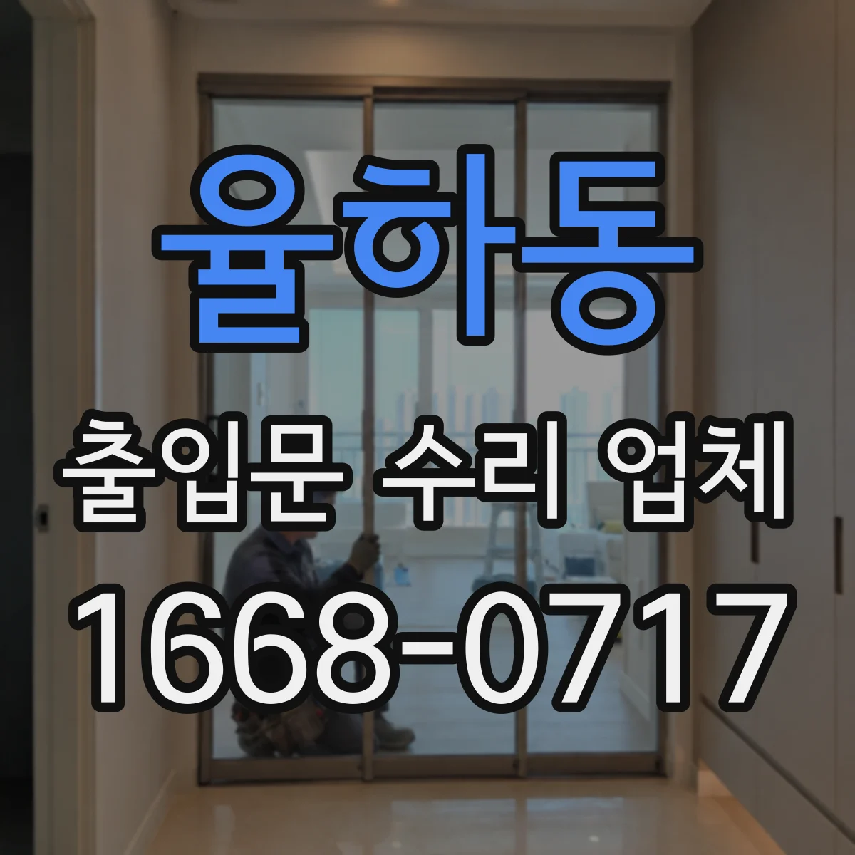 율하동 출입문 수리 업체 도어클로저 오일 누유 수리 및 조정