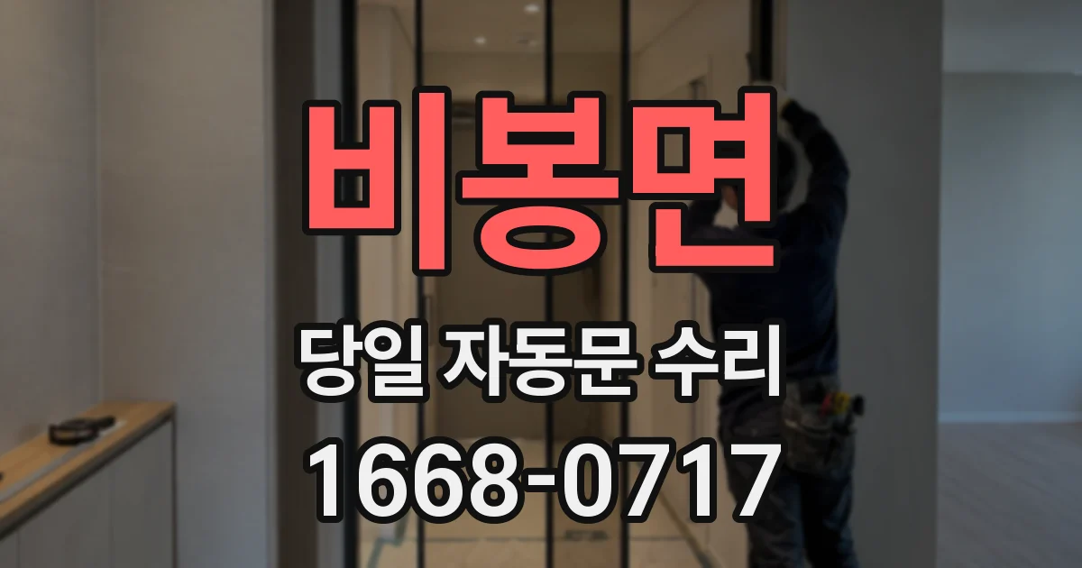 비봉면 당일 자동문 수리