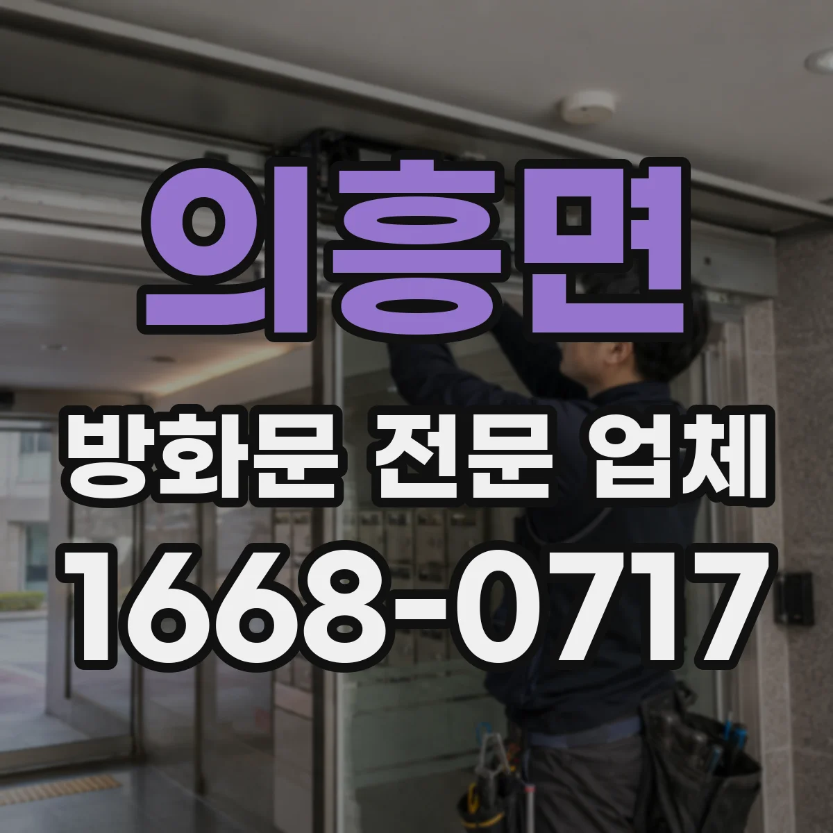 의흥면 방화문 전문 업체