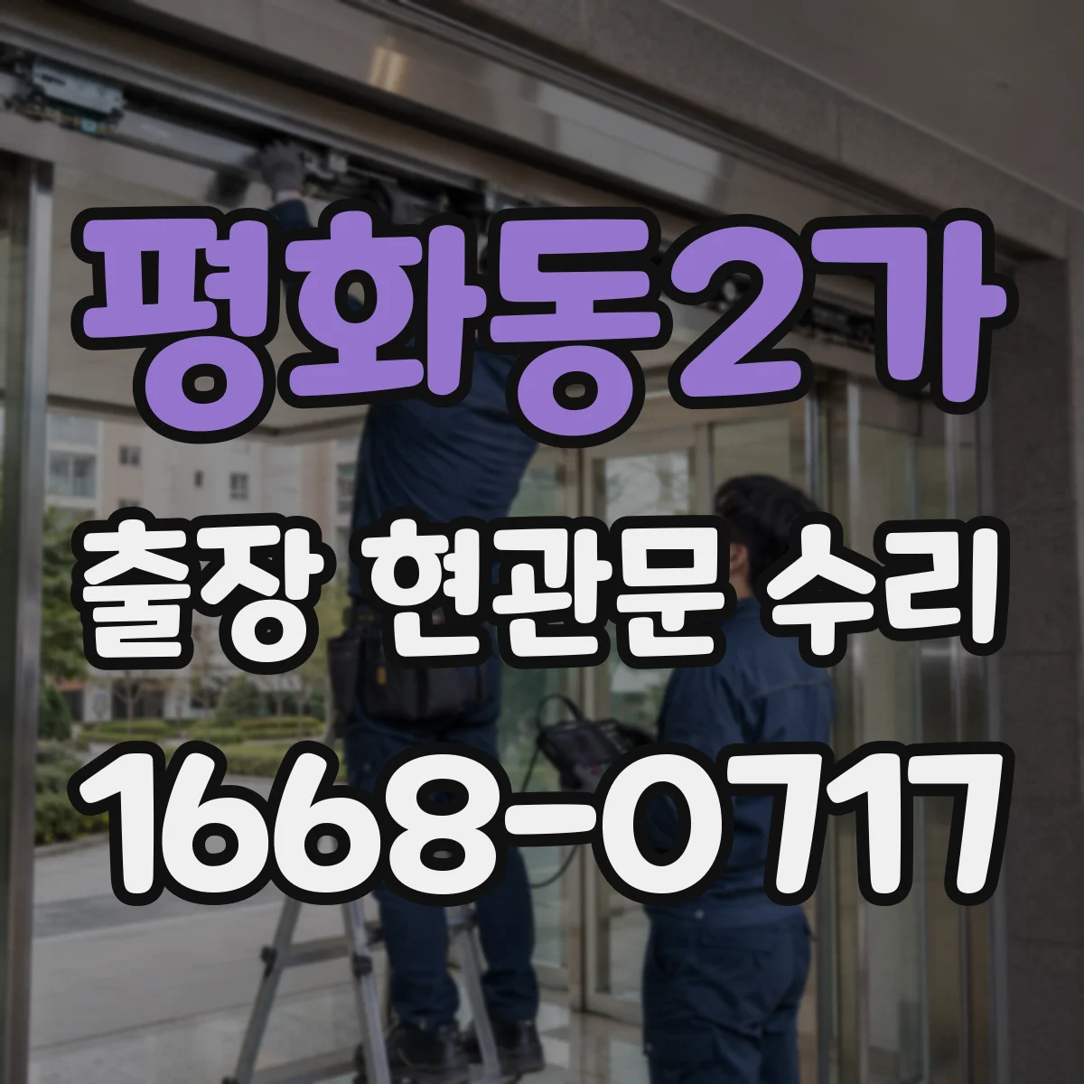 평화동2가 출장 현관문 수리