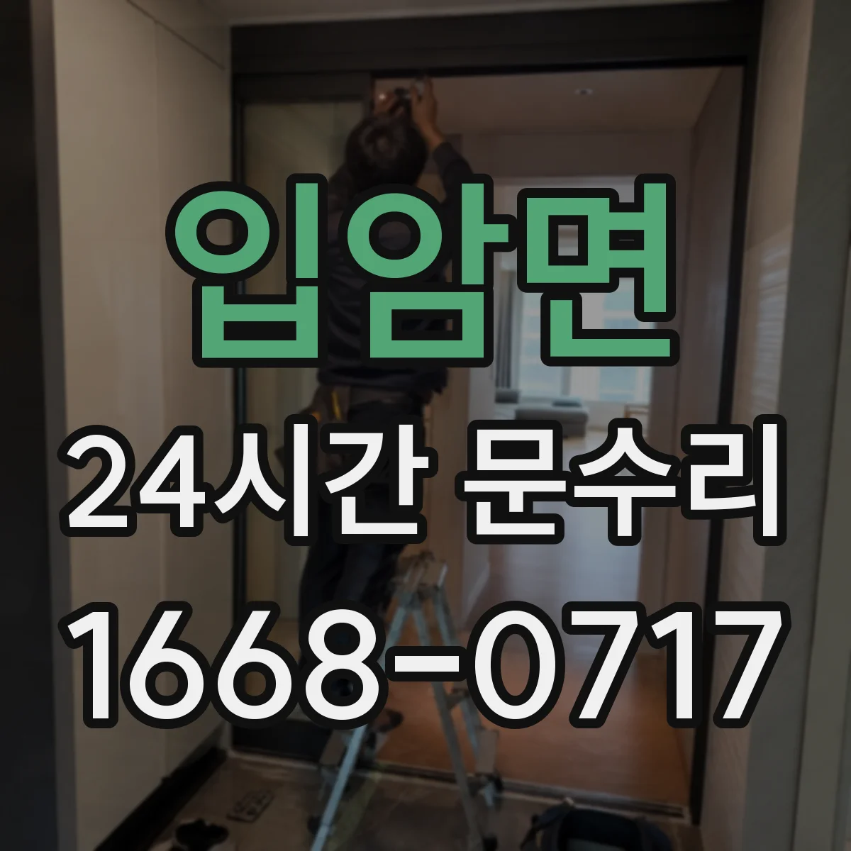 입암면 24시간 문수리 자동문 센서 오염·이물 점검