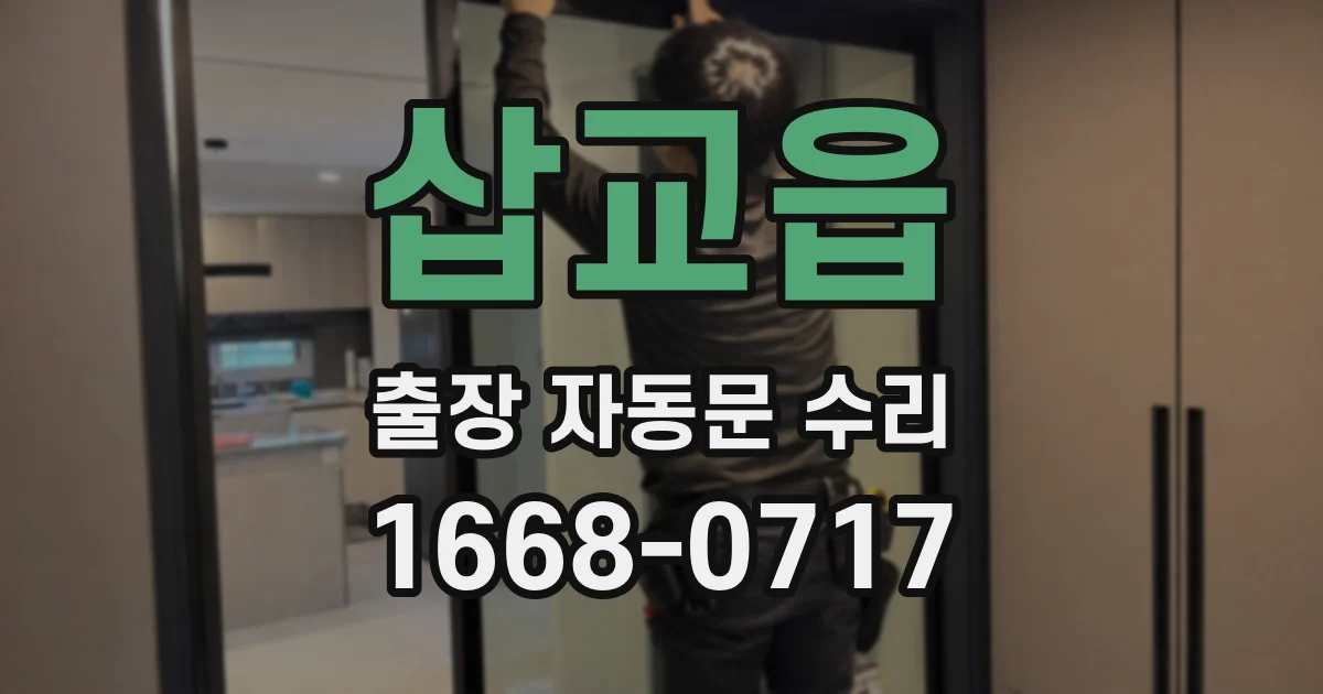 삽교읍 출장 자동문 수리