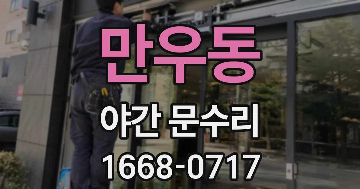 만우동 야간 문수리