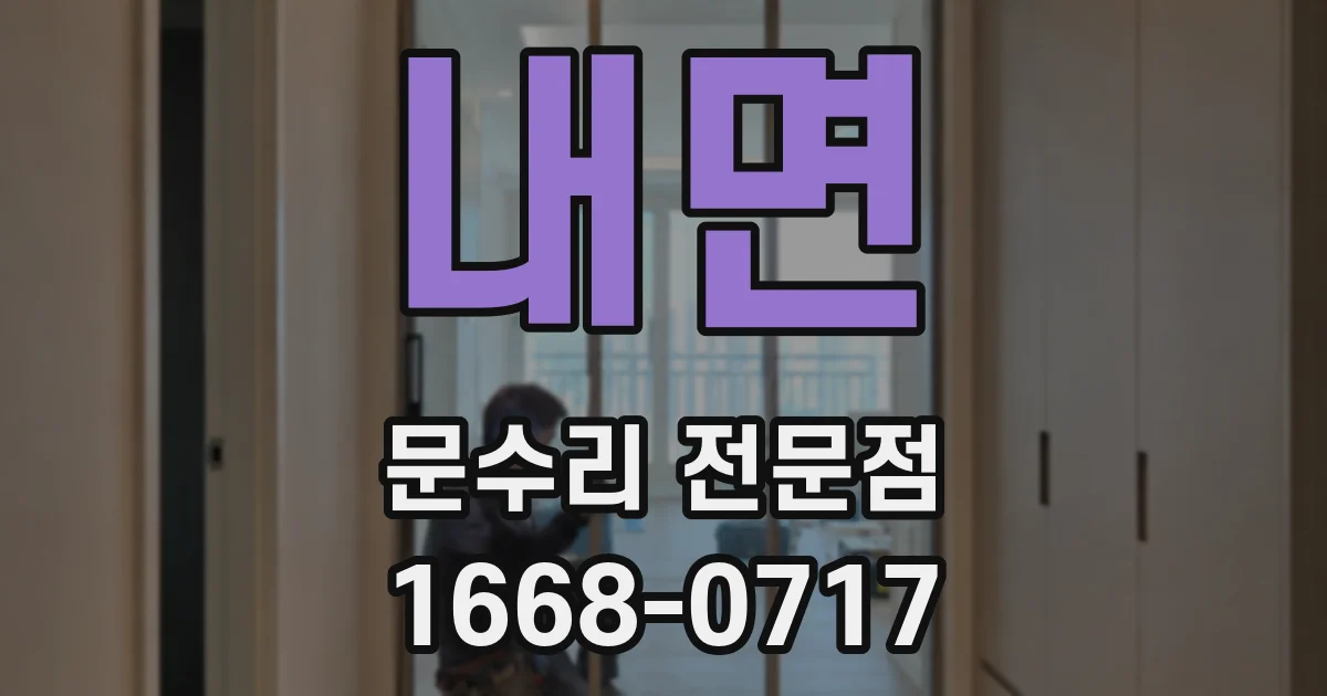내면 문수리 전문점